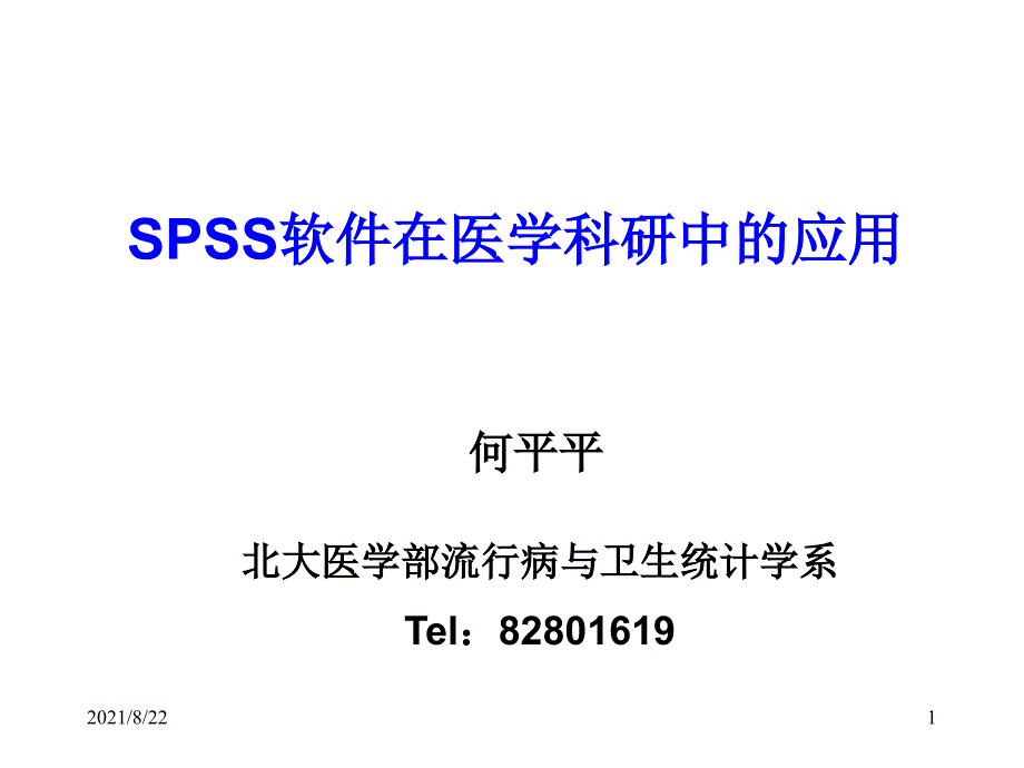 线性相关与回归(简单线性相关与回归、多重线性回归、Spearman等级相关)推荐课件_第1页