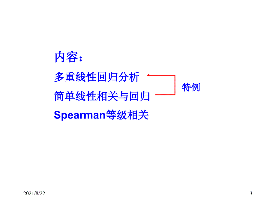 线性相关与回归(简单线性相关与回归、多重线性回归、Spearman等级相关)推荐课件_第3页