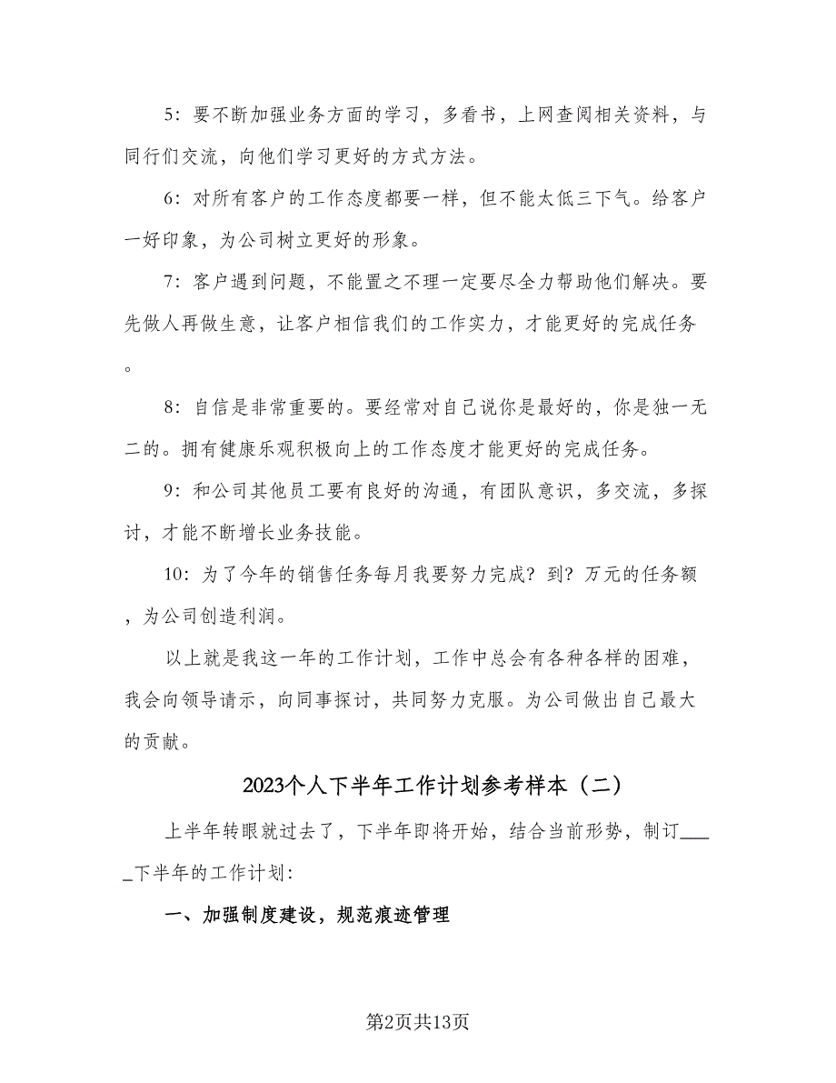 2023个人下半年工作计划参考样本（4篇）.doc_第2页