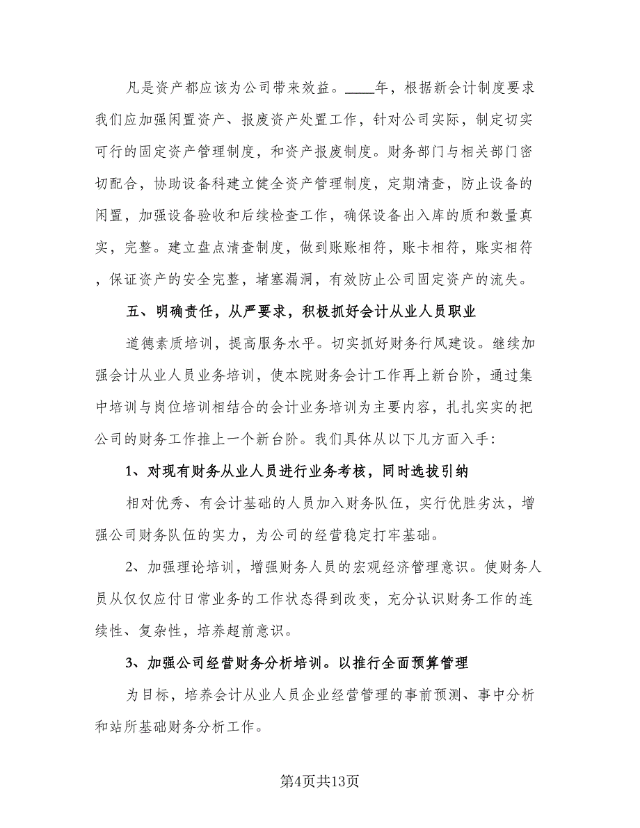 2023个人下半年工作计划参考样本（4篇）.doc_第4页