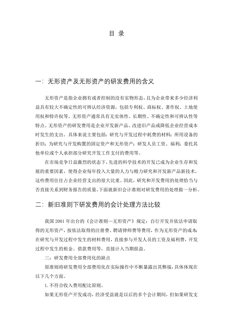 新旧会计准则下无形资产中研发费用会计处理的.doc_第2页