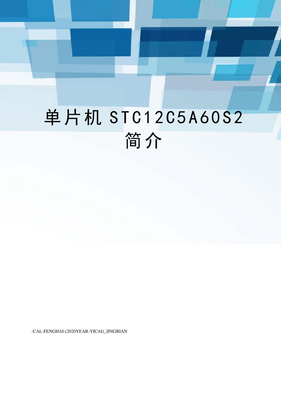 单片机STC12C5A60S2简介_第1页