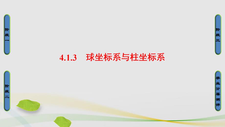 高中数学 41 坐标系 3 球坐标系与柱坐标系课件 苏教版选修44._第1页