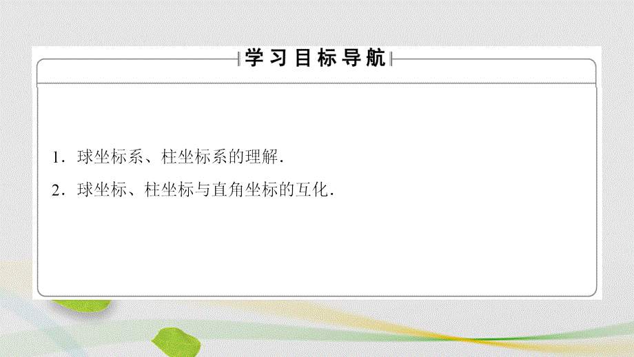 高中数学 41 坐标系 3 球坐标系与柱坐标系课件 苏教版选修44._第2页