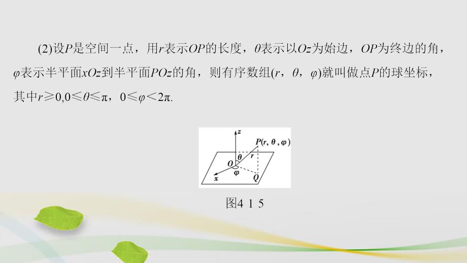 高中数学 41 坐标系 3 球坐标系与柱坐标系课件 苏教版选修44._第4页