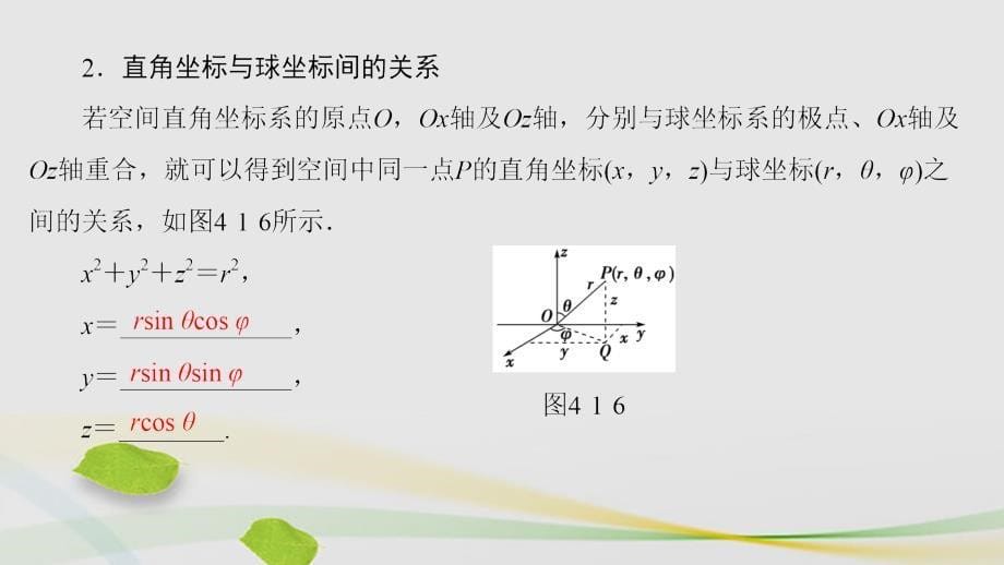 高中数学 41 坐标系 3 球坐标系与柱坐标系课件 苏教版选修44._第5页