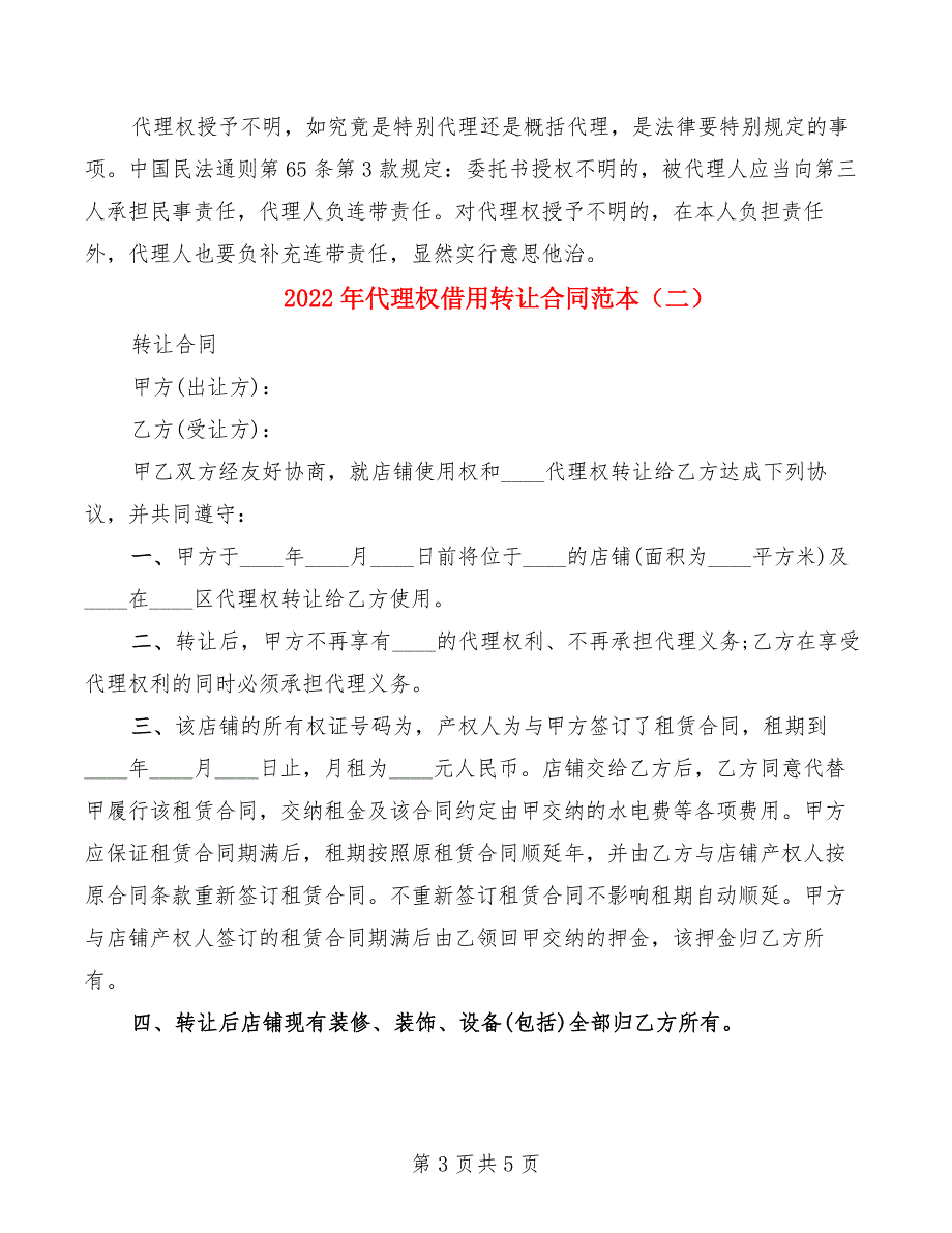 2022年代理权借用转让合同范本_第3页