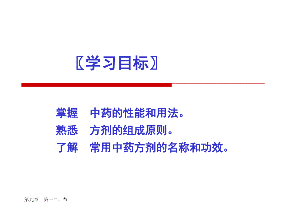 中医护理学第九章第一二节中药基本知识精选文档_第1页