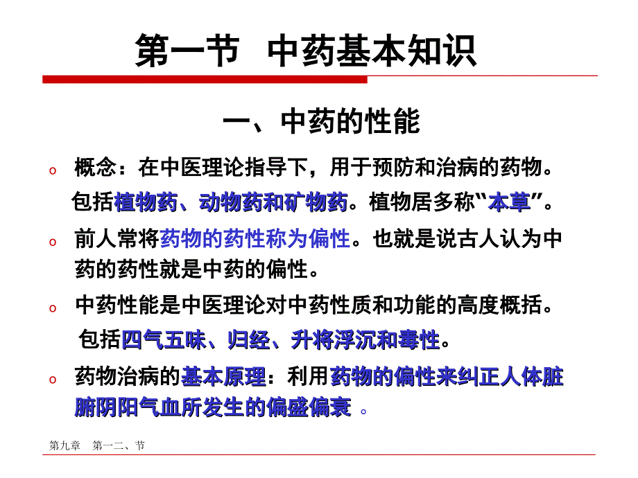 中医护理学第九章第一二节中药基本知识精选文档_第3页