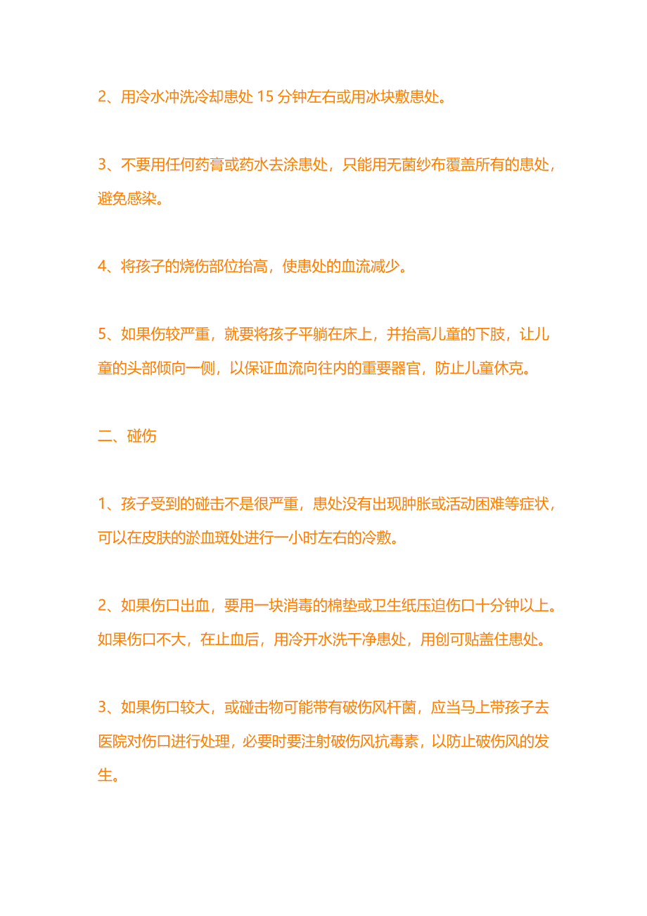 幼儿园急救措施.docx_第3页