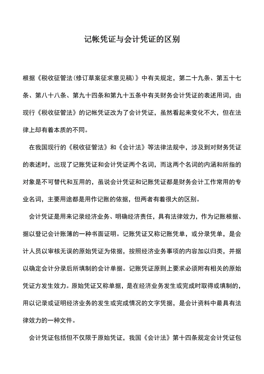 会计实务：记帐凭证与会计凭证的区别.doc_第1页