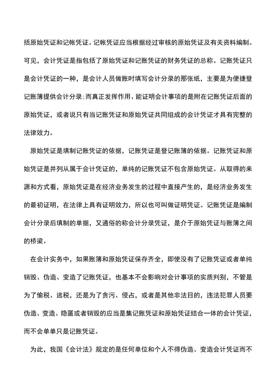 会计实务：记帐凭证与会计凭证的区别.doc_第2页