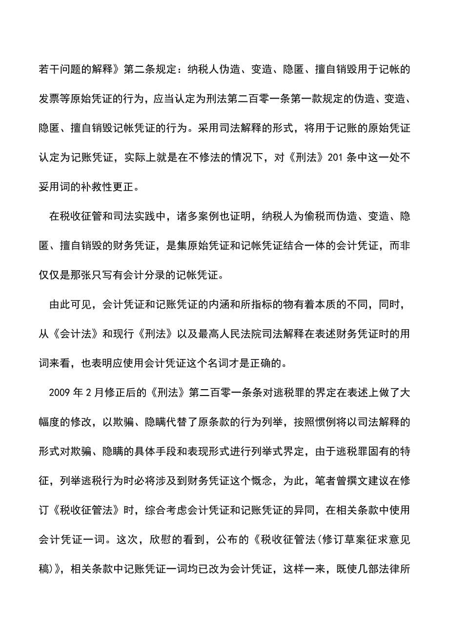 会计实务：记帐凭证与会计凭证的区别.doc_第5页