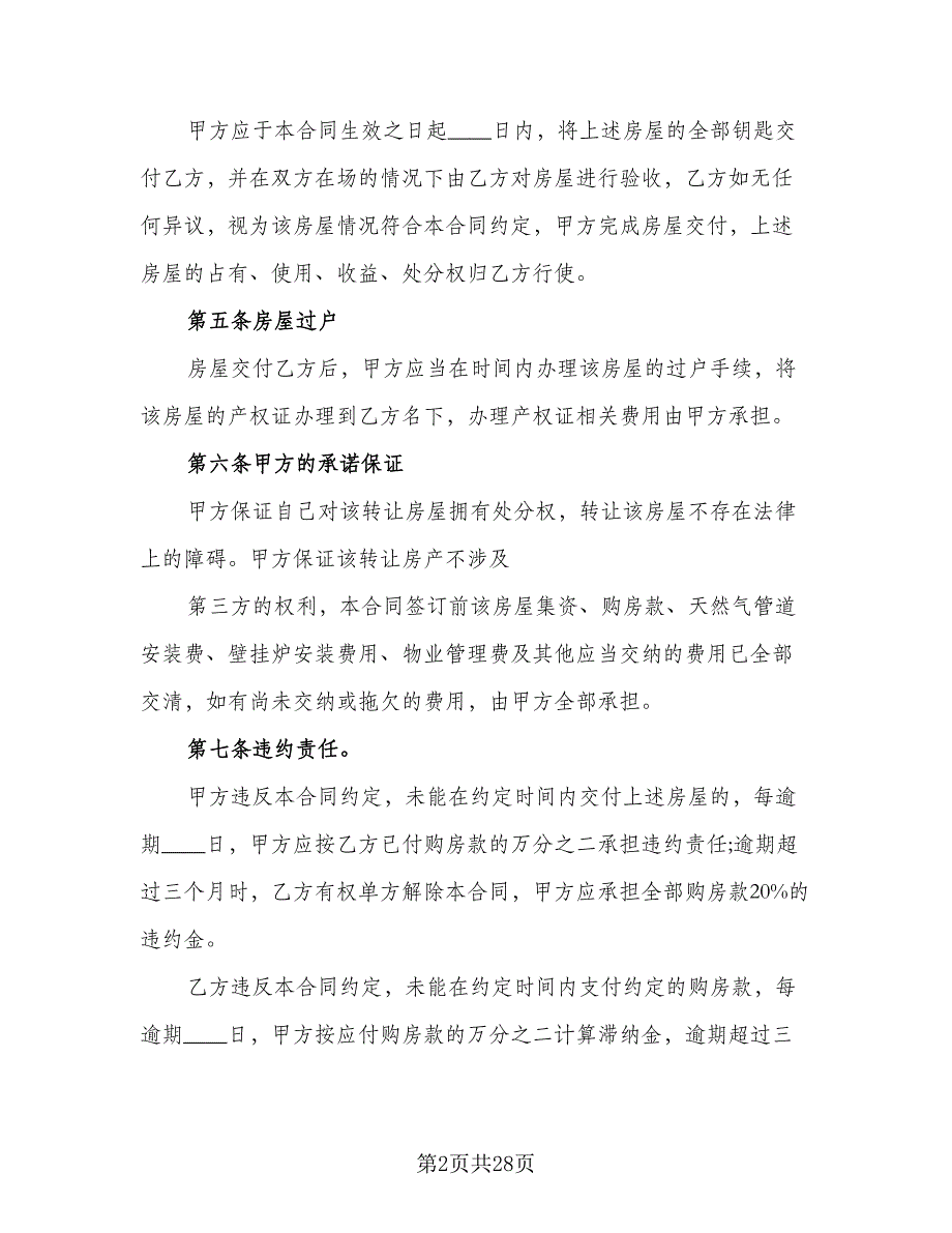 房屋转让协议书常标准范文（五篇）.doc_第2页