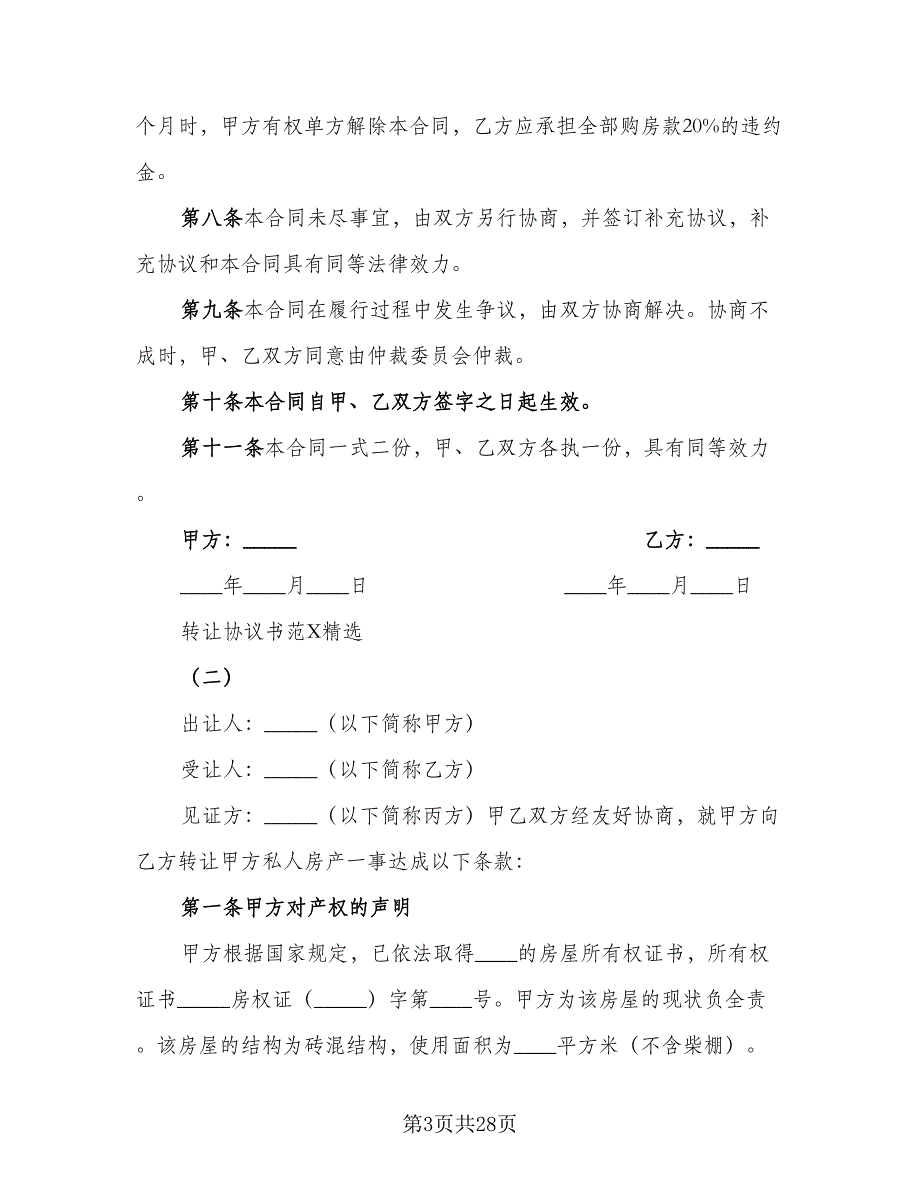 房屋转让协议书常标准范文（五篇）.doc_第3页