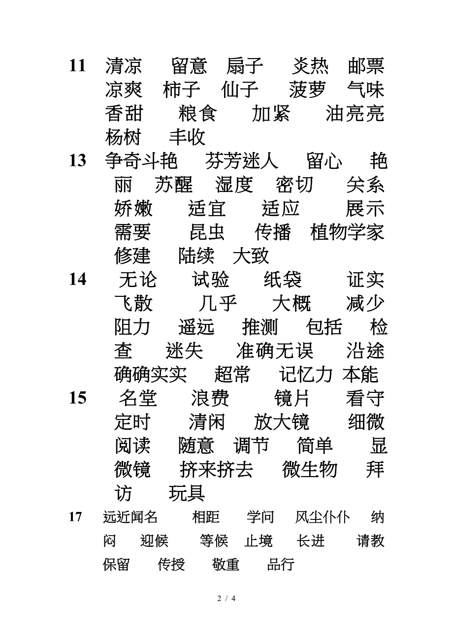 人教版三年级语文上册词语盘点.doc_第2页