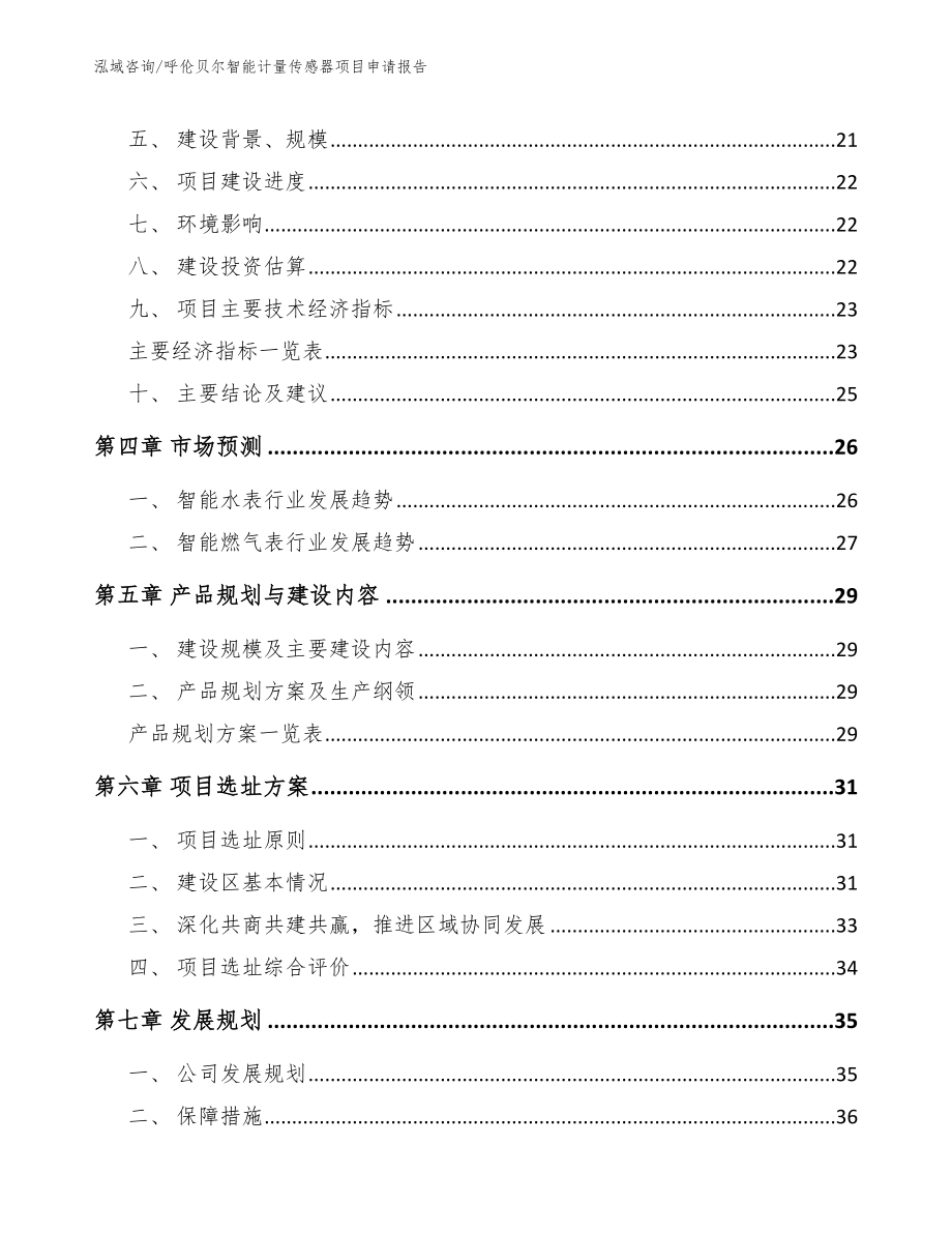 呼伦贝尔智能计量传感器项目申请报告范文_第2页