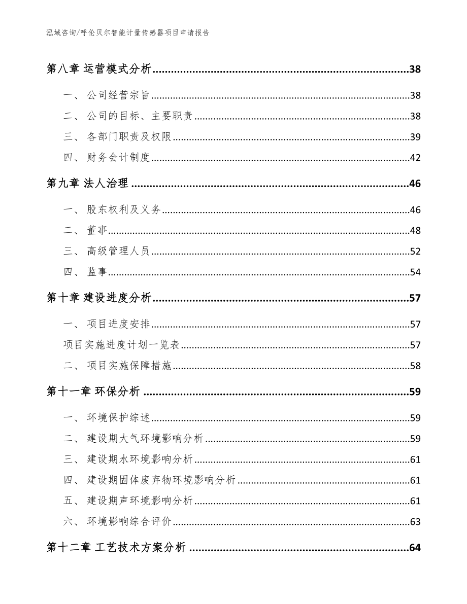 呼伦贝尔智能计量传感器项目申请报告范文_第3页