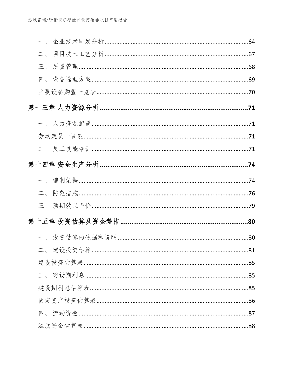 呼伦贝尔智能计量传感器项目申请报告范文_第4页