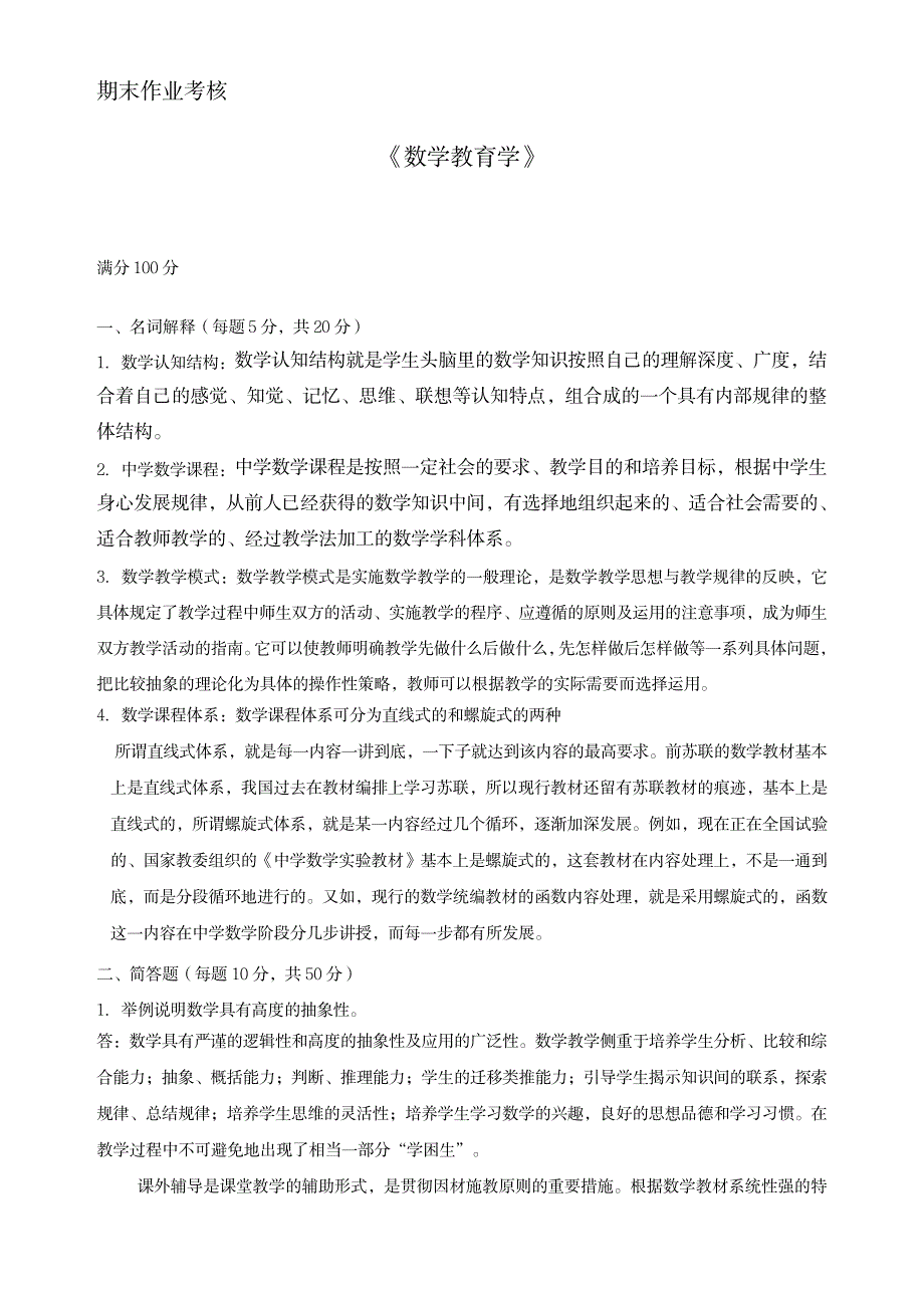 数学教育学_资格考试-教师资格考试_第1页