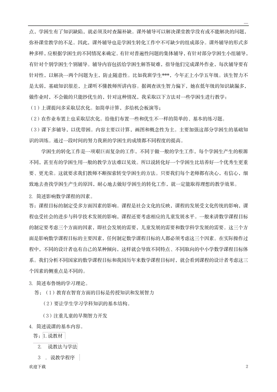 数学教育学_资格考试-教师资格考试_第2页