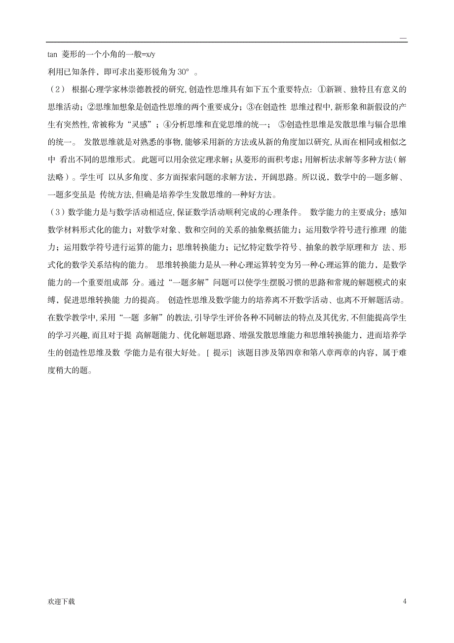 数学教育学_资格考试-教师资格考试_第4页