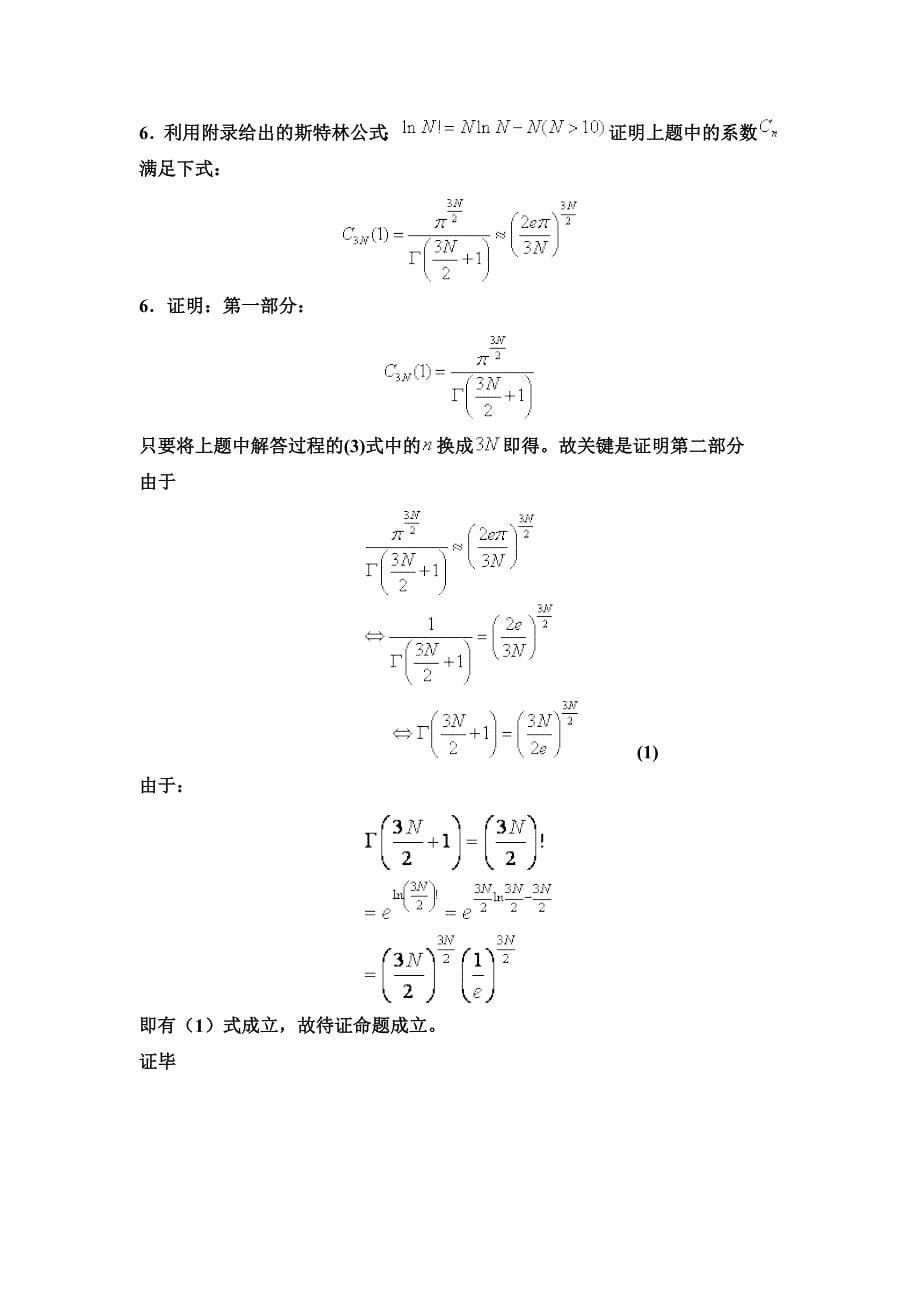 理论物理导论 热统答案.doc_第5页