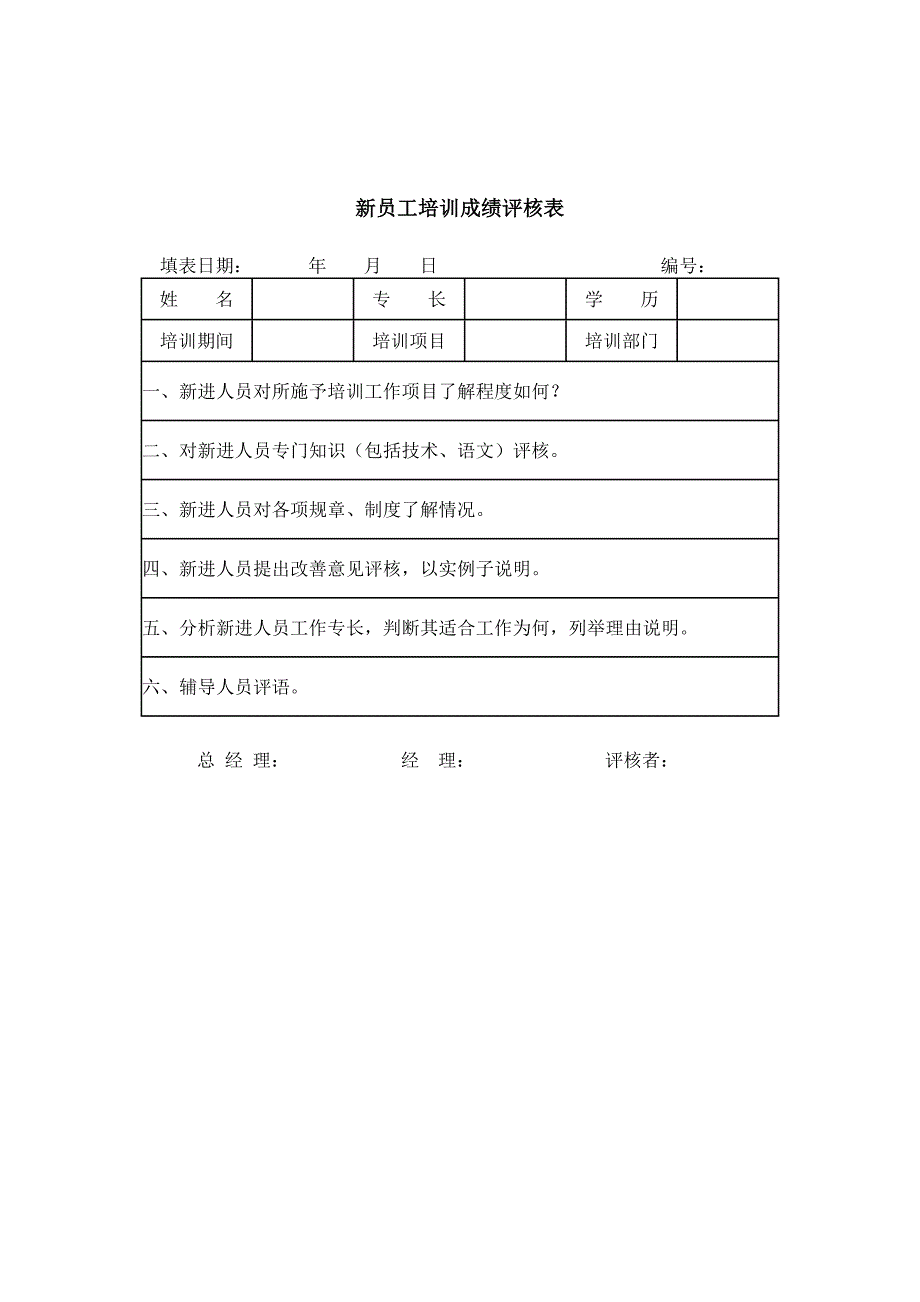 员工培训成绩评核表_第1页