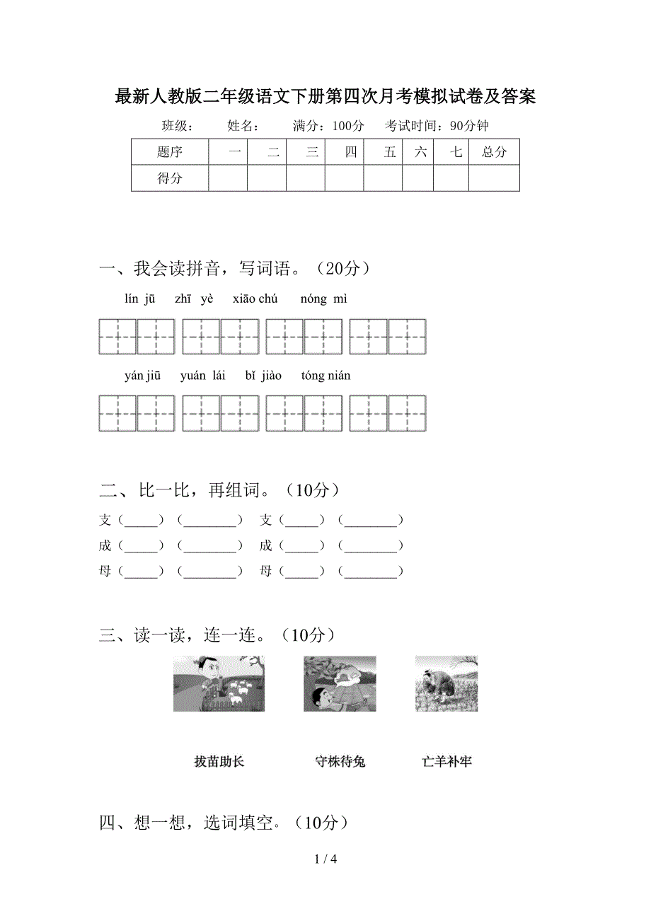 最新人教版二年级语文下册第四次月考模拟试卷及答案.doc_第1页