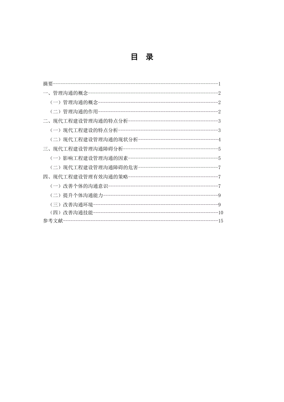 现代工程建设管理沟通的障碍与策略.doc_第2页