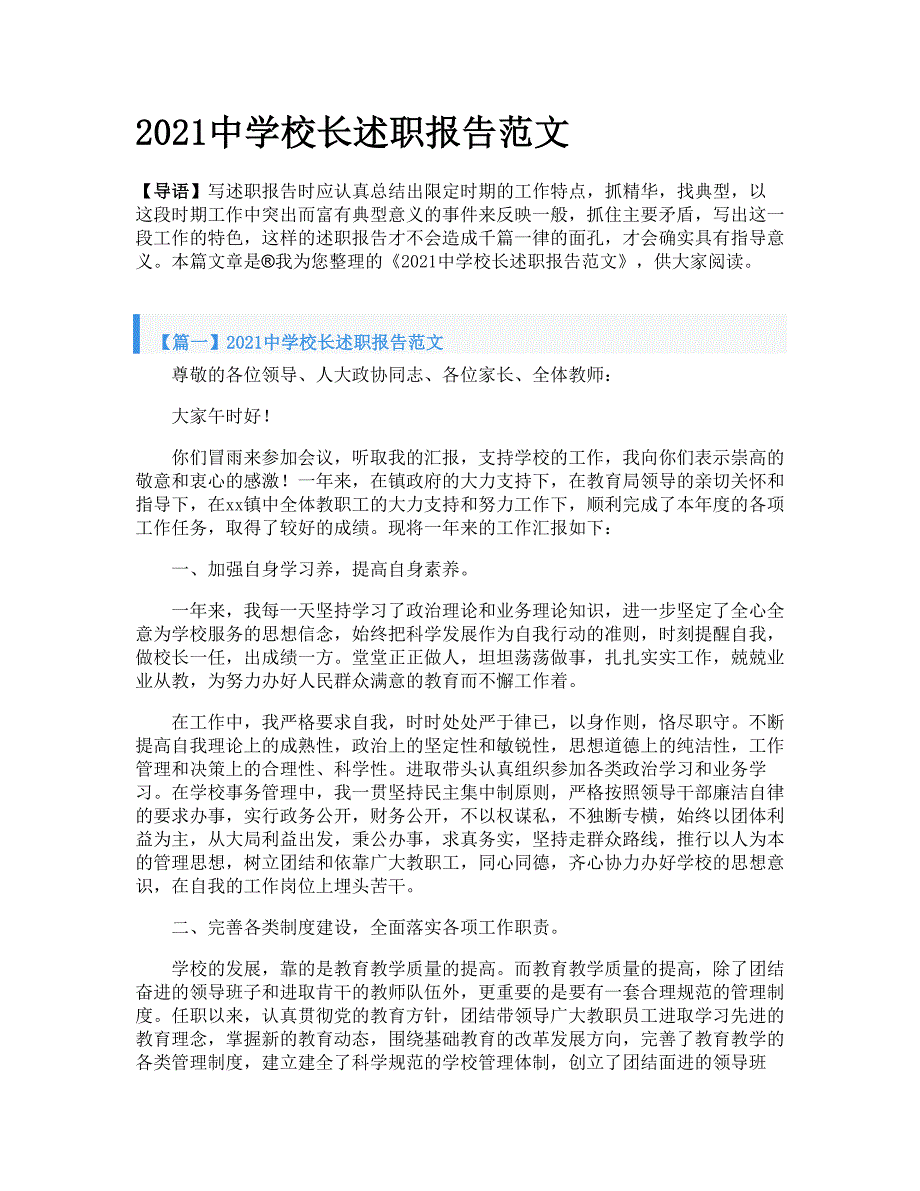 2021中学校长述职报告范文_第1页