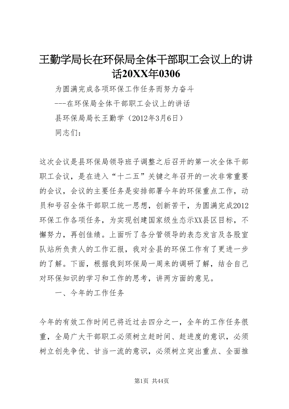 2022王勤学局长在环保局全体干部职工会议上的致辞某年0306_第1页