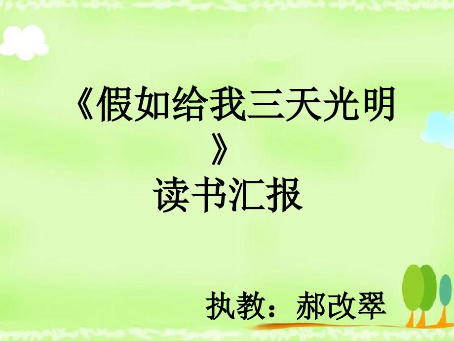 《假如给我三天光明》读书汇报课_第1页