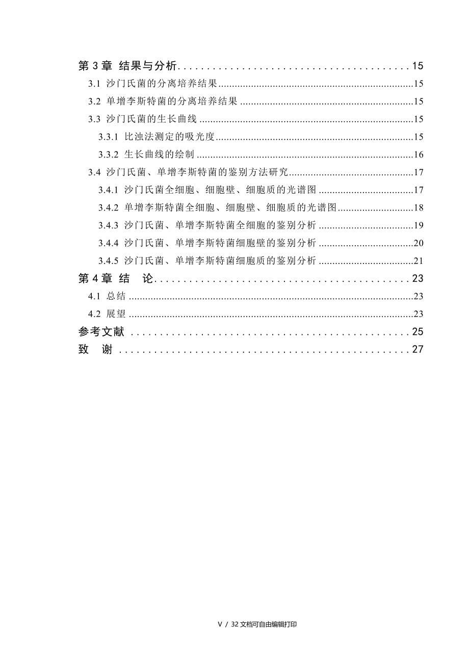 致病菌细胞的近红外光谱鉴别方法研究_第5页