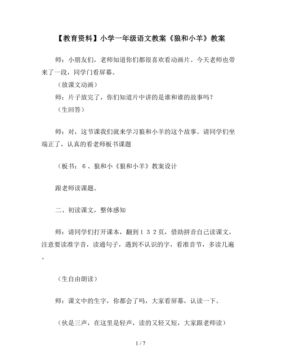 【教育资料】小学一年级语文教案《狼和小羊》教案.doc_第1页