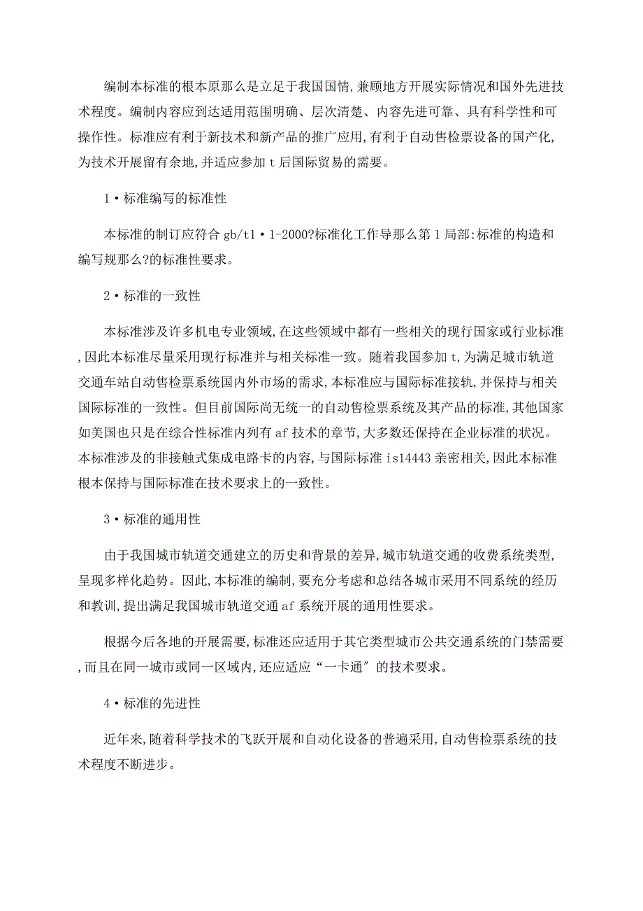 “城市轨道交通自动售检票系统” 国家标准解读_第3页