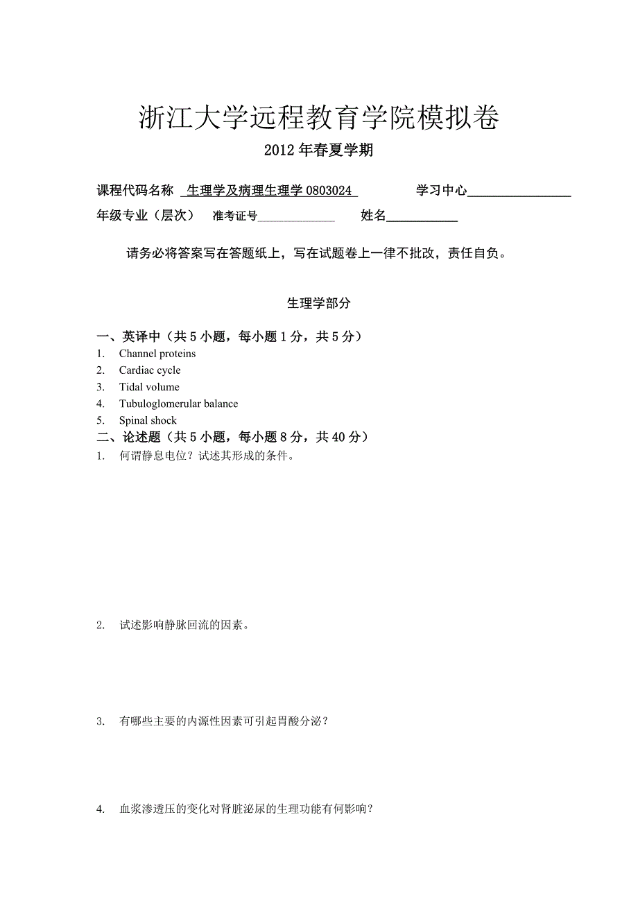 《生理学及病理生理学》模拟卷.doc_第1页