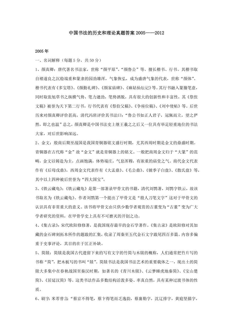 中国书法的历史和理论真题答案2005-2012_第1页