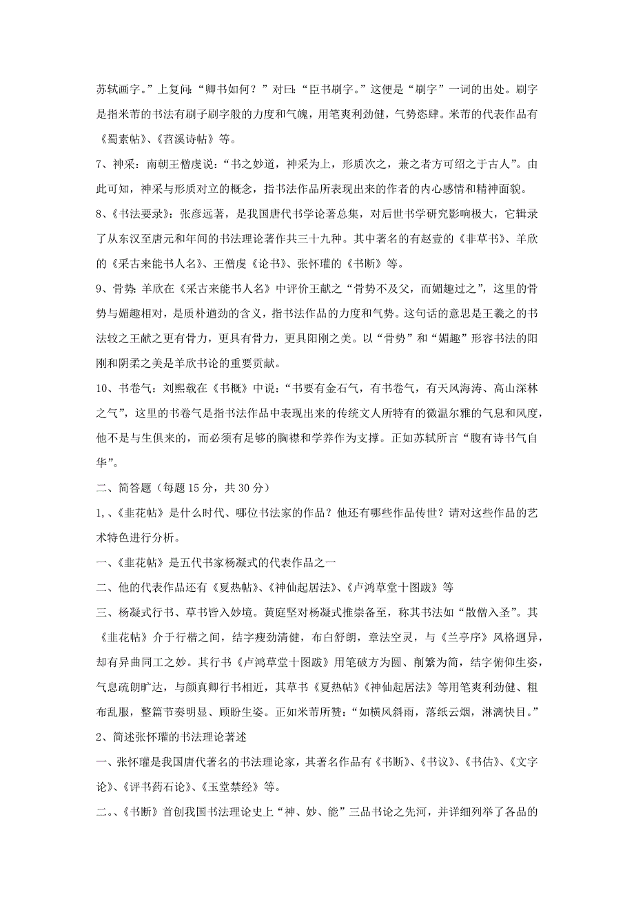 中国书法的历史和理论真题答案2005-2012_第2页