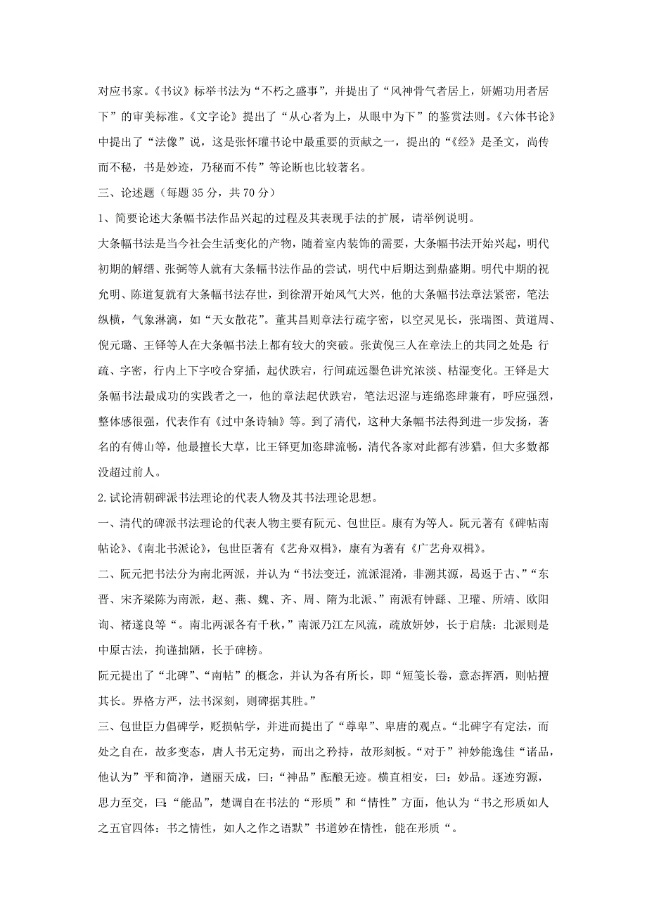 中国书法的历史和理论真题答案2005-2012_第3页