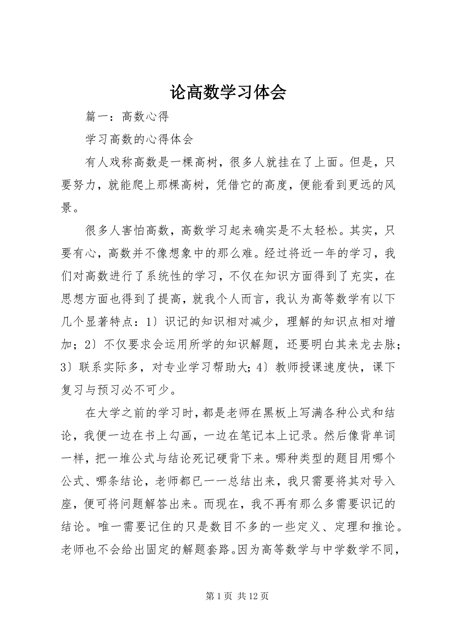 2023年论高数学习体会.docx_第1页