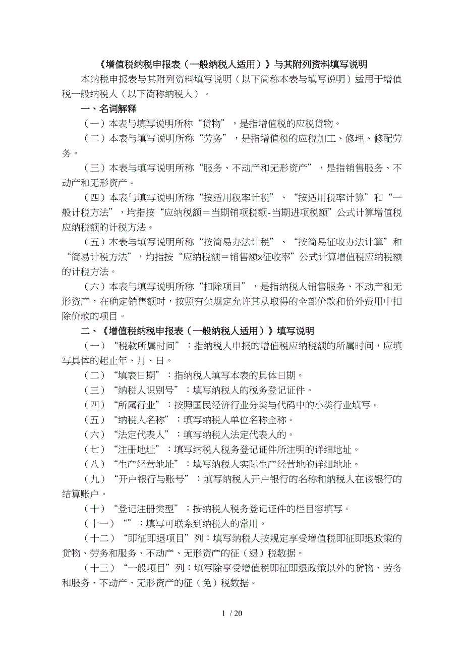 增值税纳税申报表(一般纳税人适用)和附列资料填写说明_第1页