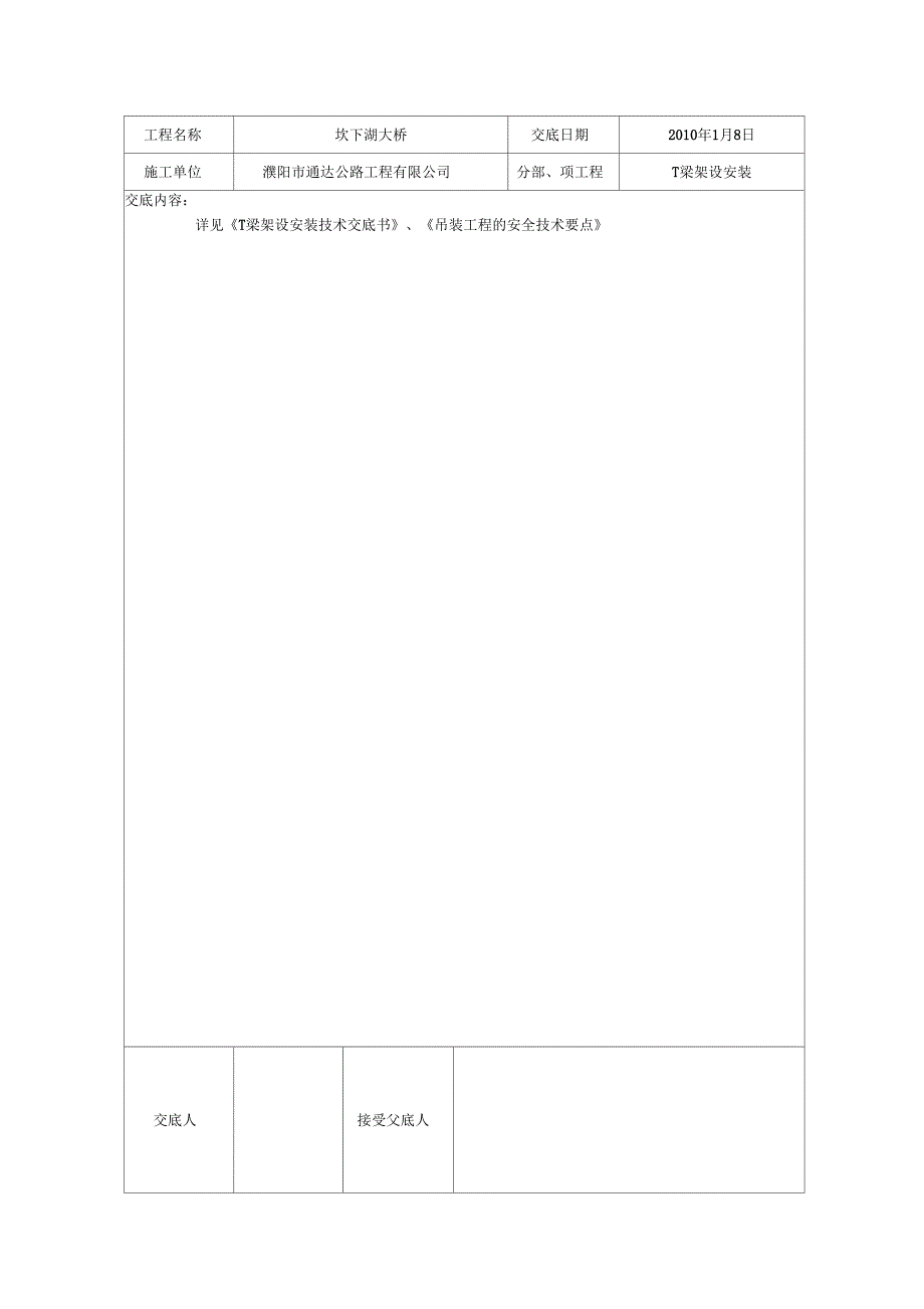 T梁架设安装技术交底_第1页