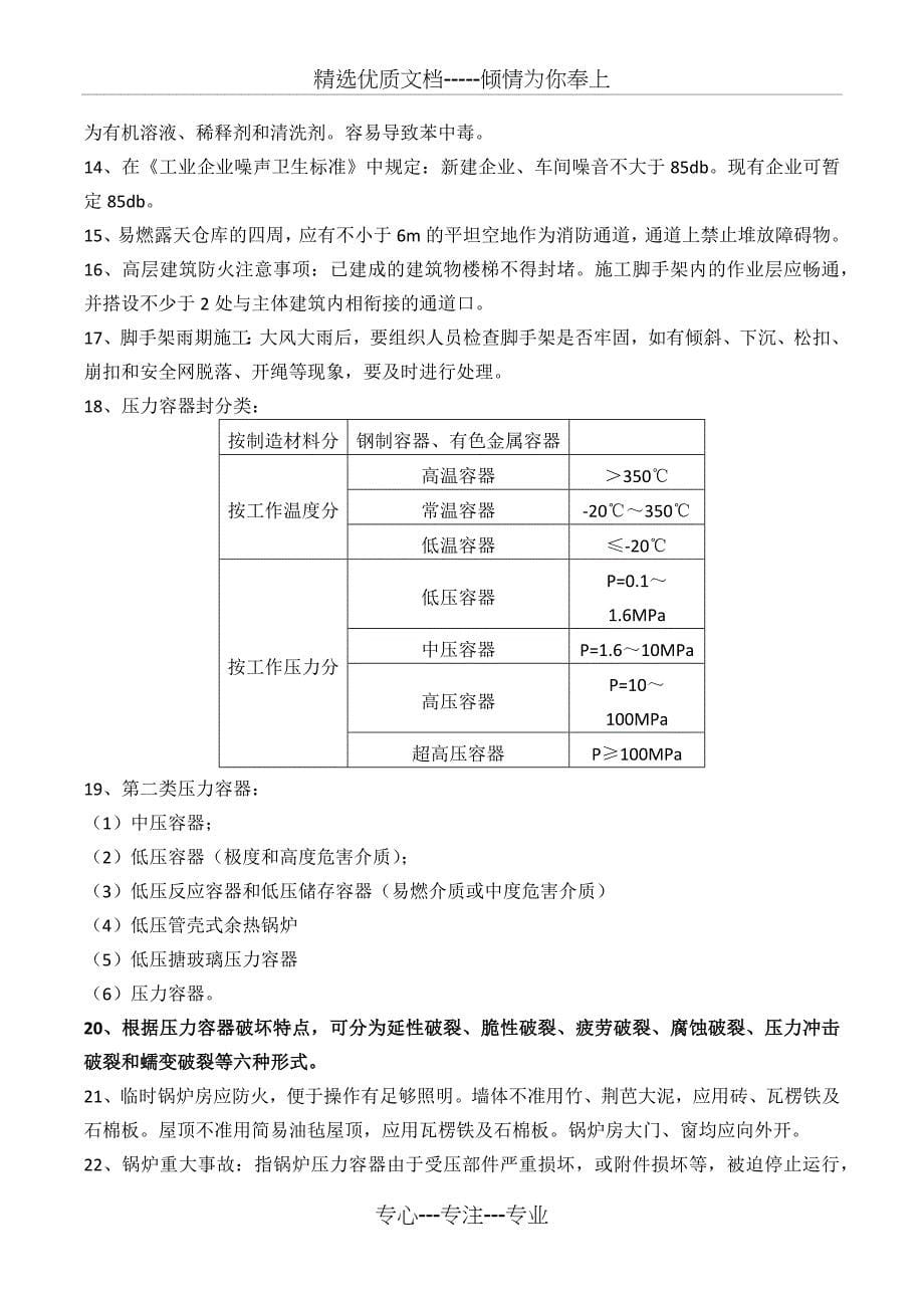 2017年安全生产考试考前重点_第5页