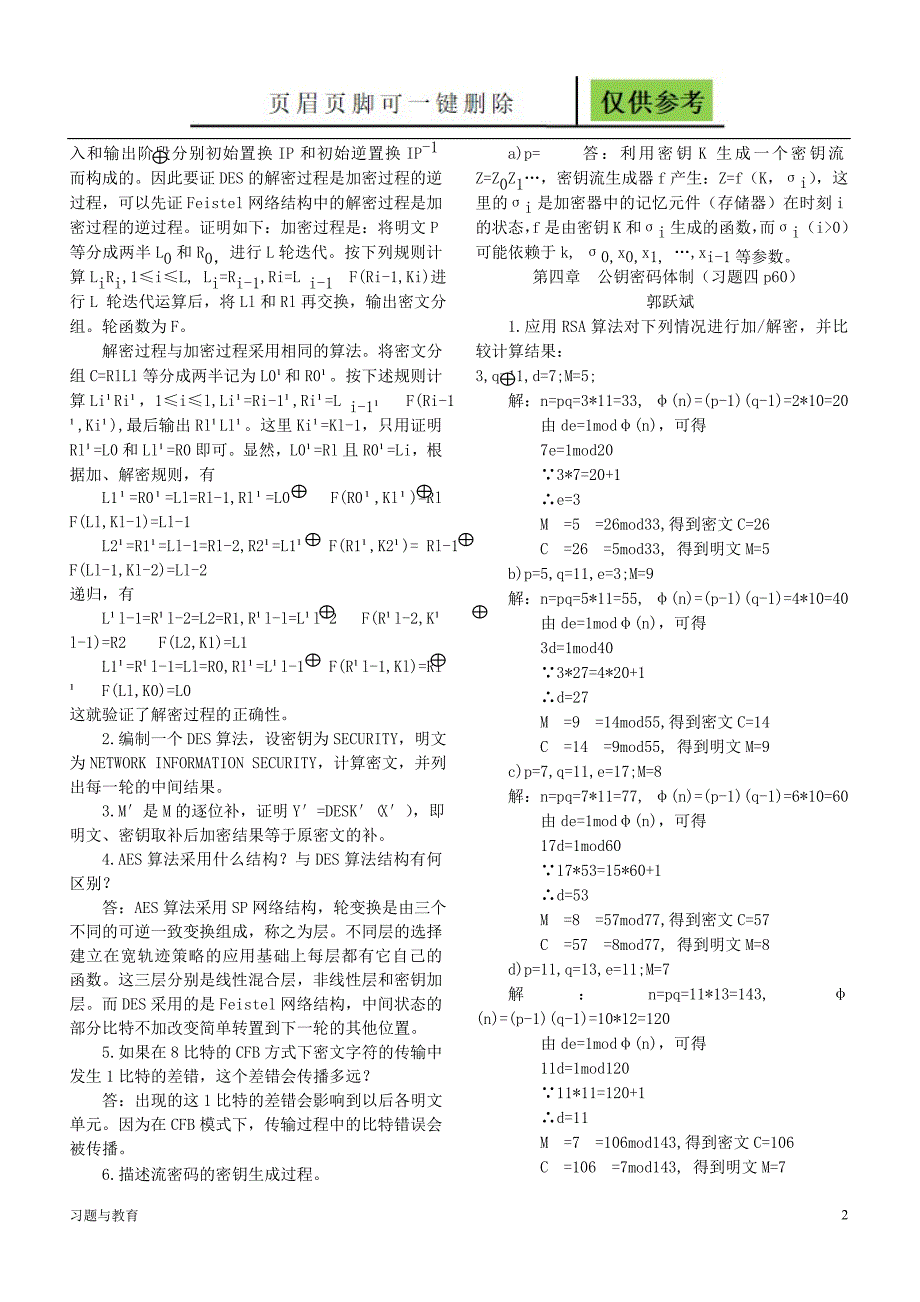 信息安全概论课后答案骄阳教学_第2页