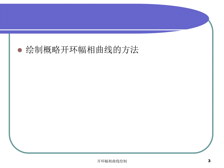 开环幅相曲线绘制课件_第3页