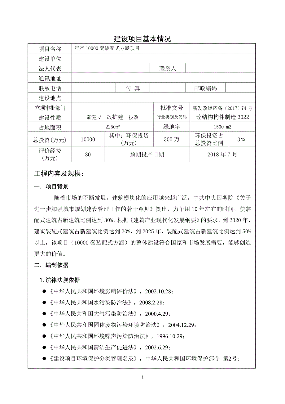 年产10000套装配式方涵项目环境风险评估报告表.doc_第3页