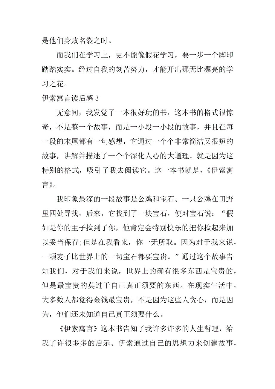 2023年伊索寓言读后感12篇(伊索寓言每读后感)_第3页