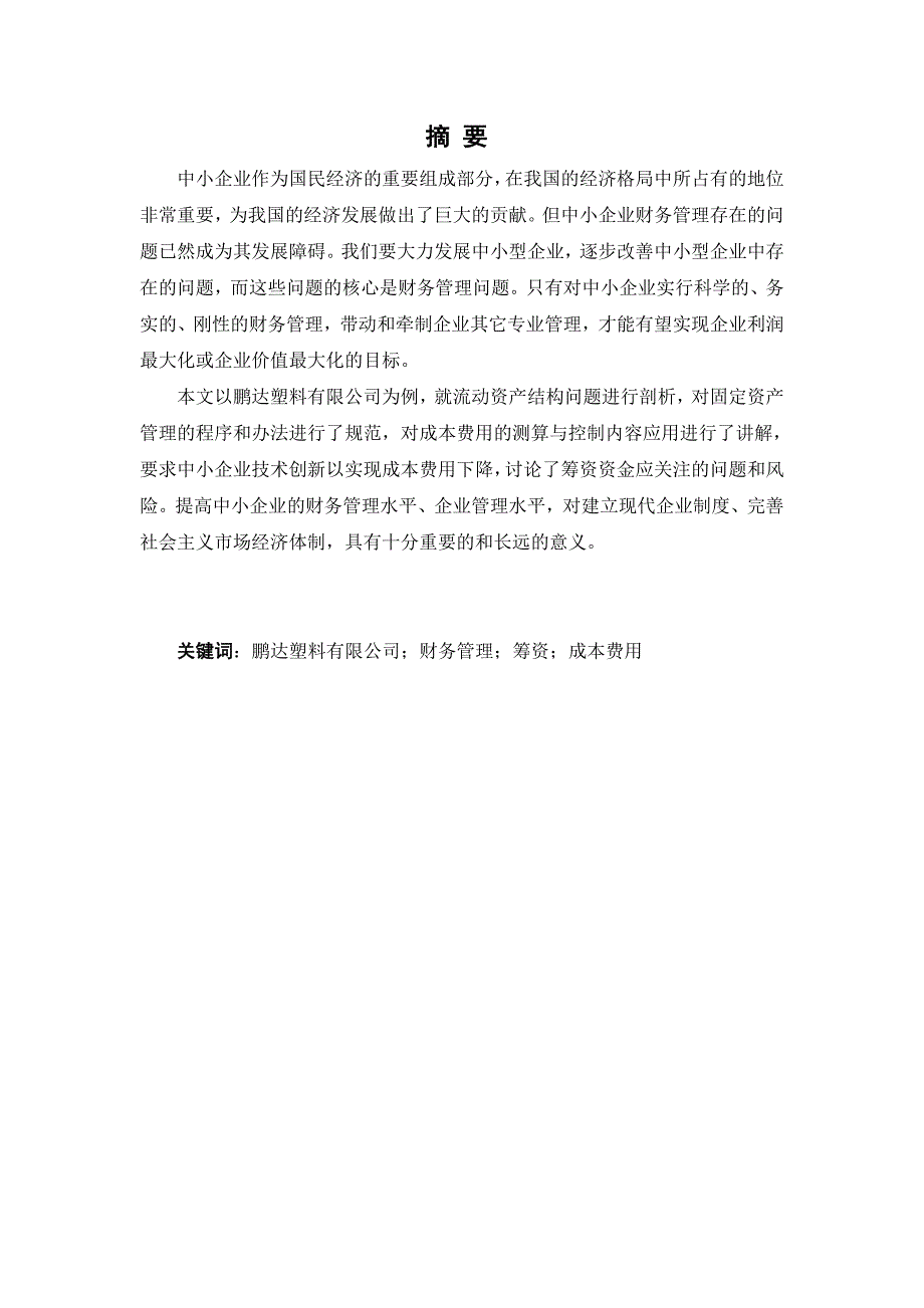 中小企业财务管理中存在的问题及对策-——以鹏达塑料有限公司为例毕业论文设计.doc_第2页