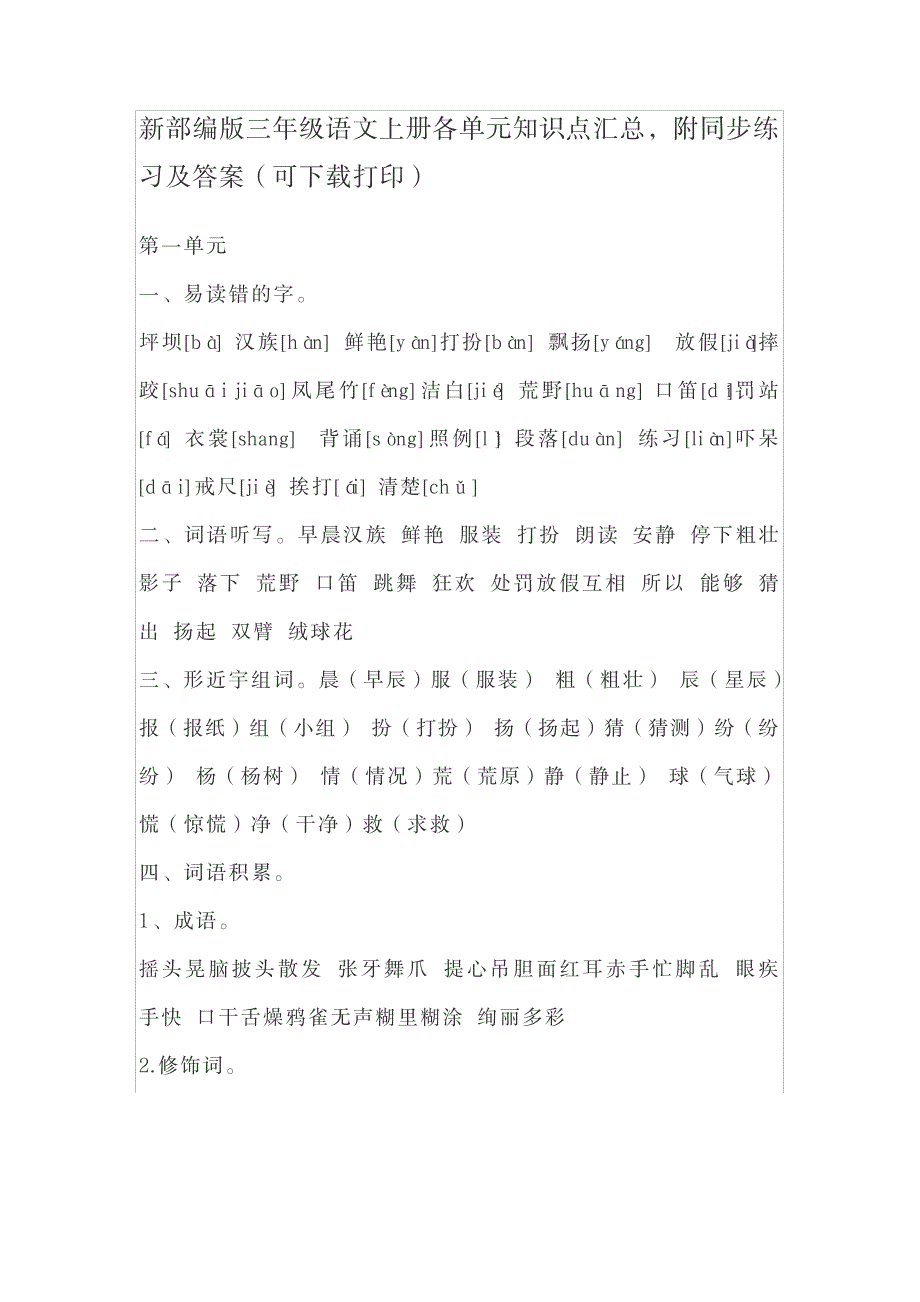 2023年新部编版三年级语文上册各单元知识点归纳总结全面汇总归纳全面汇总归纳超详细知识超详细知识汇总全面汇总归纳全面超详细知识汇总全面汇总归纳全面汇总归纳,附同步练习及超详细解析超详细解析答案可下载打印_第1页